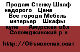 Продам Стенку-Шкаф недорого › Цена ­ 6 500 - Все города Мебель, интерьер » Шкафы, купе   . Амурская обл.,Селемджинский р-н